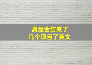 奥运会结束了几个项目了英文