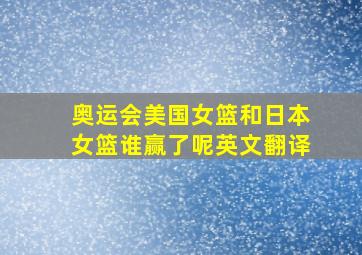 奥运会美国女篮和日本女篮谁赢了呢英文翻译