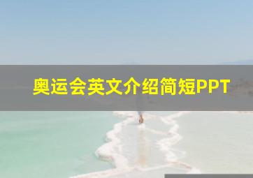 奥运会英文介绍简短PPT