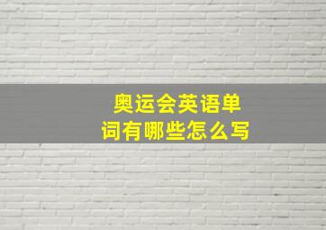 奥运会英语单词有哪些怎么写