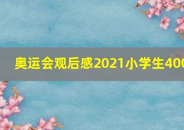 奥运会观后感2021小学生400