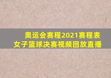 奥运会赛程2021赛程表女子篮球决赛视频回放直播