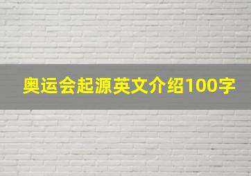 奥运会起源英文介绍100字