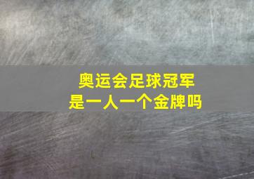 奥运会足球冠军是一人一个金牌吗