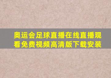 奥运会足球直播在线直播观看免费视频高清版下载安装