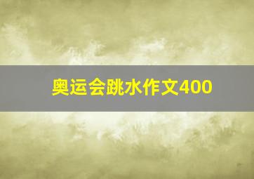 奥运会跳水作文400