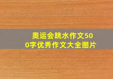 奥运会跳水作文500字优秀作文大全图片