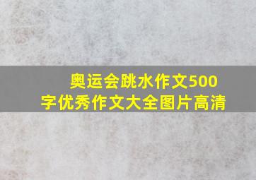 奥运会跳水作文500字优秀作文大全图片高清