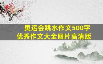 奥运会跳水作文500字优秀作文大全图片高清版