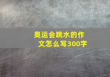 奥运会跳水的作文怎么写300字