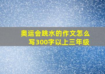 奥运会跳水的作文怎么写300字以上三年级