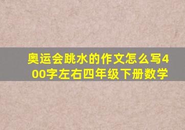 奥运会跳水的作文怎么写400字左右四年级下册数学