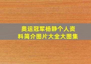 奥运冠军杨静个人资料简介图片大全大图集