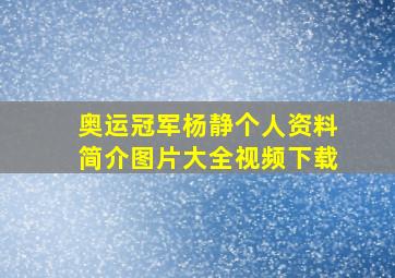 奥运冠军杨静个人资料简介图片大全视频下载