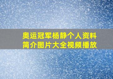 奥运冠军杨静个人资料简介图片大全视频播放