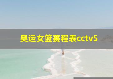 奥运女篮赛程表cctv5