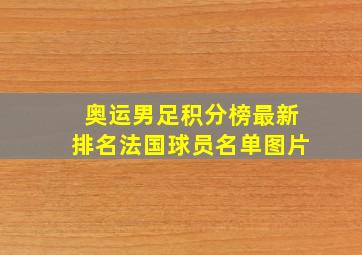 奥运男足积分榜最新排名法国球员名单图片