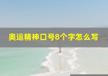 奥运精神口号8个字怎么写