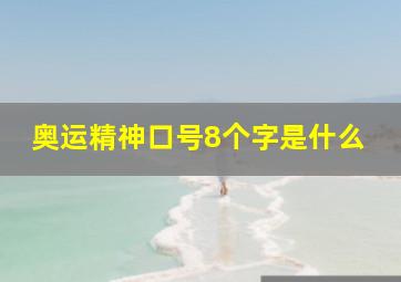 奥运精神口号8个字是什么