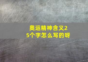 奥运精神含义25个字怎么写的呀