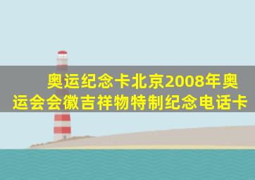 奥运纪念卡北京2008年奥运会会徽吉祥物特制纪念电话卡