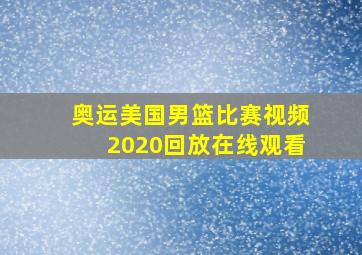 奥运美国男篮比赛视频2020回放在线观看