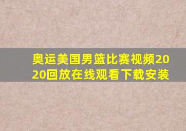 奥运美国男篮比赛视频2020回放在线观看下载安装