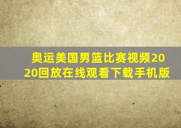 奥运美国男篮比赛视频2020回放在线观看下载手机版