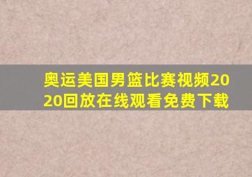 奥运美国男篮比赛视频2020回放在线观看免费下载