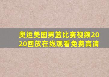 奥运美国男篮比赛视频2020回放在线观看免费高清