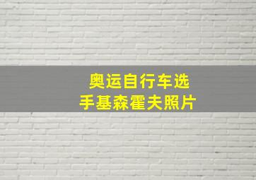 奥运自行车选手基森霍夫照片