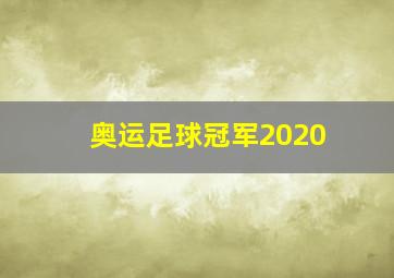 奥运足球冠军2020