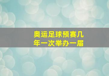 奥运足球预赛几年一次举办一届