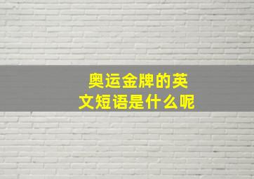 奥运金牌的英文短语是什么呢