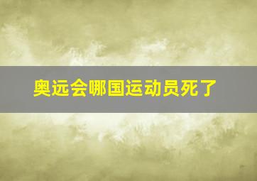 奥远会哪国运动员死了