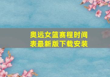 奥远女篮赛程时间表最新版下载安装