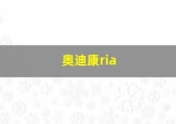 奥迪康ria