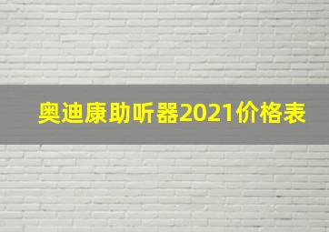 奥迪康助听器2021价格表