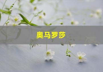 奥马罗莎