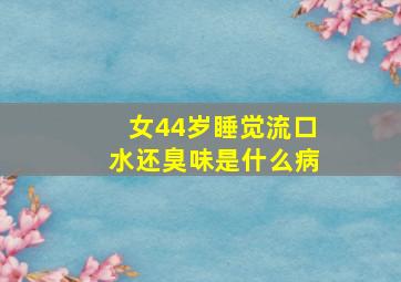 女44岁睡觉流口水还臭味是什么病