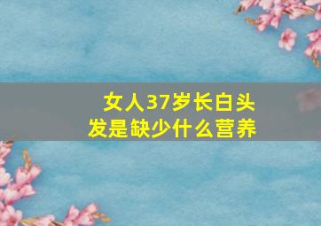 女人37岁长白头发是缺少什么营养