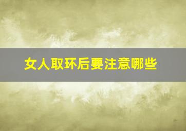 女人取环后要注意哪些