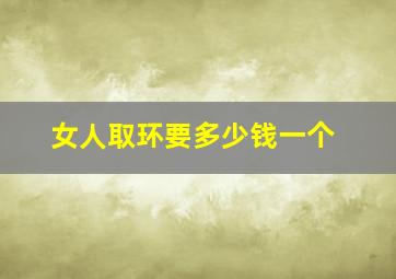 女人取环要多少钱一个