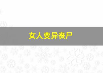 女人变异丧尸