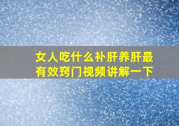 女人吃什么补肝养肝最有效窍门视频讲解一下