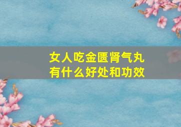 女人吃金匮肾气丸有什么好处和功效