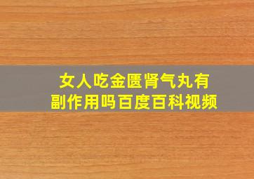 女人吃金匮肾气丸有副作用吗百度百科视频