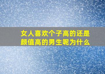 女人喜欢个子高的还是颜值高的男生呢为什么