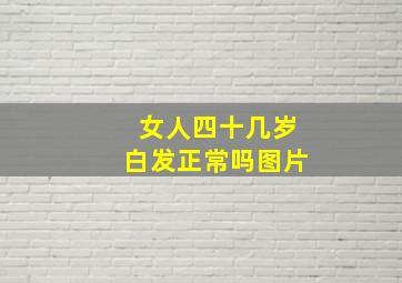 女人四十几岁白发正常吗图片