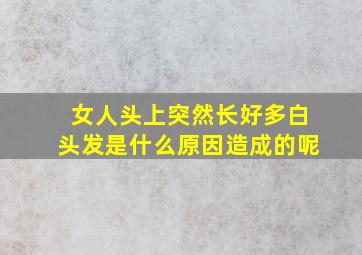 女人头上突然长好多白头发是什么原因造成的呢